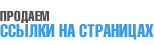 Продаем ссылки на страницах